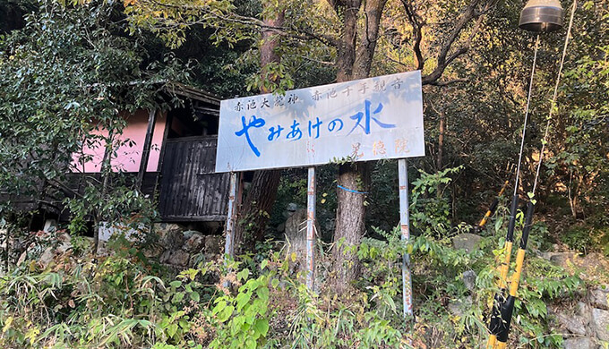 やみあけの水に行ってみた！誰も知らないこの場所の秘密【岐阜県七宗町】