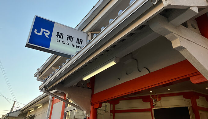 伏見稲荷大社への行き方は？京都駅から稲荷駅（JR奈良線）でのアクセス方法が早い！